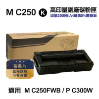 【RICOH 理光】M C250 黑 高印量副廠碳粉匣 適用 M C250FWB  P C300W