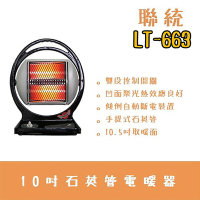 聯統牌手提石英管電暖器LT-663