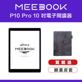 咪書 Meebook P10 PRO Edition 10 吋電子閱讀器