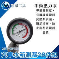 《頭家工具》水箱壓力表測漏儀 水箱壓力錶組 壓力錶 水箱壓力檢測 MET-WPT28 規格齊全 查漏水箱