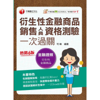 【momoBOOK】114年衍生性金融商品銷售人員資格測驗一次過關 金融證照(電子書)