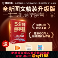 {保固一年 可打統編}5分鐘商學院第3版圖文版 四色印刷精裝 贈55張商業模型PPT+手寫金句+貼紙 劉潤經典作品系統掌握商業邏輯的百科全書