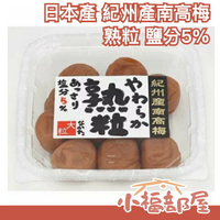 日本產 紀州產南高梅 大顆熟粒 減鹽 230g 鹽分5％ 醃漬梅干 日本漬物 下酒菜【小福部屋】
