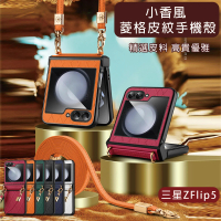 HongXin 三星 Galaxy Z Flip 5 小香風菱格皮紋掛繩手機殼(手機殼掛繩)