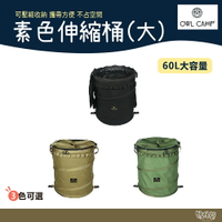OWL CAMP PTS 素色伸縮桶(大) 黑/沙/軍綠 【野外營】伸縮桶 收納桶 洗衣籃 收納 露營