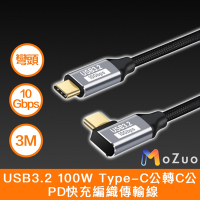 【魔宙】USB3.2 100W Type-C公轉C公 PD快充編織傳輸線 彎頭 3M