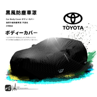 【299超取免運】118【防塵黑風車罩】汽車車罩適用於Toyota 豐田 yaris 86 Sienta 08~15年prius CH-R
