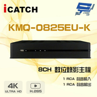 昌運監視器 ICATCH 可取 KMQ-0825EU-K H.265 5MP 聲音1入1出 8路 數位錄影主機【APP下單跨店最高22%點數回饋】