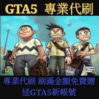 🚀【小夫 gta 5 專業代刷服務】🚀刷滿金額免費送 🎁GTA5全新帳號一隻🎁 ⚡另有售GTA 解封服務⚡