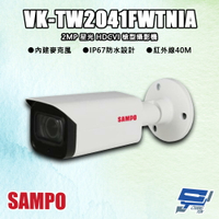 昌運監視器 SAMPO聲寶 VK-TW2041FWTNIA 200萬 星光 HDCVI 紅外槍型攝影機 紅外線40M