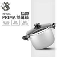 ZEBRA 斑馬牌 PRIMA雙耳高鍋 20cm / 4.0L / 304不銹鋼 / 湯鍋