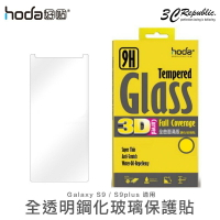 限面交 hoda 三星 S9 / S9 plus 3D 全曲面 全透明 滿版 內縮版 9H 鋼化 玻璃貼 保護貼【APP下單9%點數回饋】