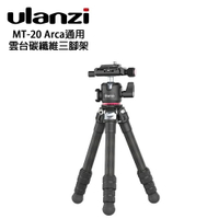 EC數位 Ulanzi MT-20 Arca通用雲台碳纖維三腳架 三腳架 直播 拍攝 錄影 外拍 攝影棚 戶外 單眼相機