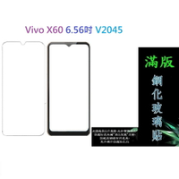 【滿膠2.5D】Vivo X60 6.56吋 V2045 亮面 滿版 全膠 鋼化玻璃 9H