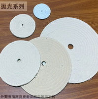布輪 3吋 4吋 6吋 8吋 10吋 拋光輪 拋光布輪 羊毛布輪 砂布輪