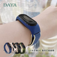 【DAYA】小米手環5/6代專用 通用 尼龍錶帶