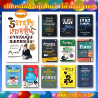 [COD] เซ็ตหนังสือหุ้นใหม่ : ปั้นพอร์ต / Elliott Wave / Day Trade / สรุปอินดิเคเตอร์  / เทรดระยะสั้น 