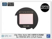 STC Clip Filter Astro MS 內置型光害濾鏡 for PENTAX FF/APS-C (公司貨)【跨店APP下單最高20%點數回饋】