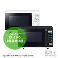 日本代購 2024新款 SHARP 夏普 RE-F165 微波烤箱 16L 微波爐 烤箱 烘烤爐 黑色 白色