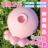 二代章魚王 9頻強勁吸吮+9頻震動模式 潮吹吸吮按摩器｜小章魚二代(小章魚2代)跳蛋 按摩棒 情趣用品 噴噴海豚吸吮器