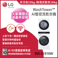 LG 樂金 19公斤+16公斤◆ WashTower AI智控洗乾衣機(WD-S1916W)