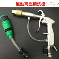 氣動水氣混合槍 汽車清洗槍 高壓槍 氣水槍 水氣混合槍 用氣的高壓水槍