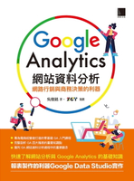 【電子書】Google Analytics網站資料分析：網路行銷與商務決策的利器