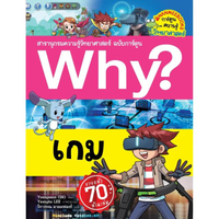 หนังสือ Why? เกม