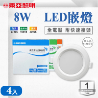 東亞照明 LED9~10CM 8W 崁燈 白光 黃光 自然光 4入組(LED 9~10公分 崁燈)