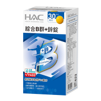 【永信HAC】綜合B群+鋅錠(30錠)