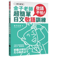 敬語不怕！金子老師超簡單日文敬語訓練（MP3免費下載）[9折] TAAZE讀冊生活