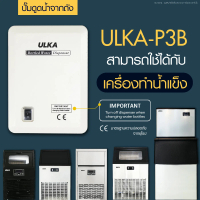 ปั๊ม ULKA P3B ปั๊มน้ำดื่มอัตโนมัต เครื่องปั้มน้ำขึ้นมาจากถังเครื่องทำน้ำแข็ง อัลก้า ULKA P3B [ออกใบก