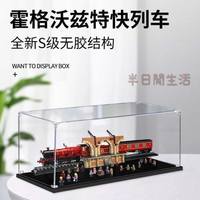 樂高展示盒 積木展示盒 亞克力展示盒 公仔展示盒 模型展示盒 【輕松拆裝】樂高76405霍格沃茨特快珍藏列車積木盒子防