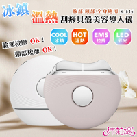 沛莉緹Panatec 冰鎮溫熱+EMS刮痧貝殼美容導入儀 K-546
