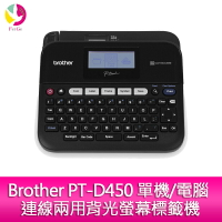 分期0利率 Brother PT-D450 單機/電腦 連線兩用背光螢幕標籤機【APP下單最高22%點數回饋】