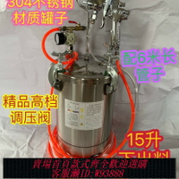 {台灣公司貨 可打統編}10升15升304不銹鋼多彩漆壓力桶仿石漆脫模油水包水高壓鍋壓力罐