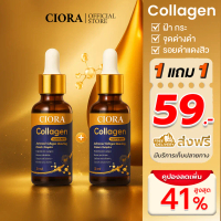 [ส่งฟรี] ซิโอร่า คอลลาเจน เซรั่ม 1 แถม 1 ขวด - Ciora Collagen Serum  - ส่งตรงจากโรงงาน