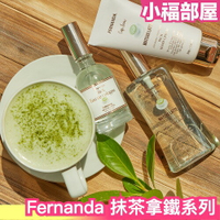 日本限量✨ 2023款 Fernanda 抹茶拿鐵護手霜 50g 日本香 抹茶香 保養手部 宇治抹茶 北海道牛奶 京都加工 新鮮的茶香