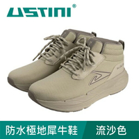 【USTINI 我挺你健康鞋】防水極地犀牛鞋 流沙色 (接地氣鞋)