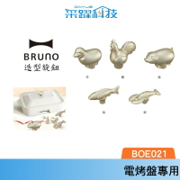 BRUNO 電烤盤/調理鍋裝飾旋鈕 專用配件 動物造型 原廠公司貨 日本品牌