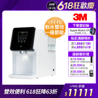 【3M】4.5L免安裝濾淨軟水雙效冷熱飲水機 L21(一級能效/美國NSF認證可生飲)