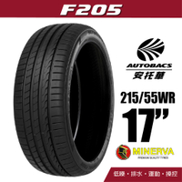 MINERVA 米納瓦輪胎 F205 - 215/55/17 低噪/排水/運動/操控/轎車胎 (買1送1優惠)