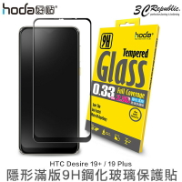 免運費 HODA HTC Desire 19 Plus 2.5D 0.33mm 隱形滿版 9H 鋼化 玻璃保護貼 玻璃貼【APP下單9%點數回饋】