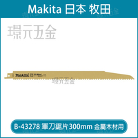 牧田 makita 軍刀鋸片 B-43278 長度 12吋 300mm 5片 複合金屬 金屬 嵌釘板 木材 瑞士製【璟元五金】