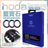 hoda 藍寶石 鏡頭貼 保護貼 燒鈦 Samsung S23 S23+ Plus【APP下單8%點數回饋】