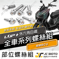 【JC-MOTO】 升級家 MMBCU 螺絲 白鐵螺絲 曼巴 車殼螺絲 鐵板牙 全車 【LUP+白鐵絲 / MMBCU】