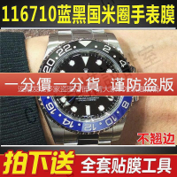 勞力士手錶貼膜格林尼治116710藍黑國米圈GMT表扣保護膜錶鏈錶帶膜側面後蓋背膜表耳膜貝貝堅貼紙膜【亞德機械五金家居】