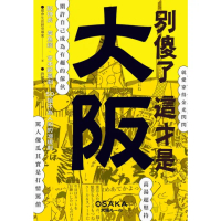 【MyBook】別傻了 這才是大阪：阪神虎•章魚燒•吉本新喜劇…50個不為人知的潛規則(電子書)