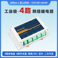 工業級4路RS485/TCPIP網絡繼電器開關模塊定時延時遠程控制器MQTT-時尚精品