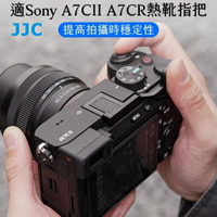 又敗家@JJC索尼副廠Sony相機a7CR熱靴指柄TA-A7CII BLACK熱靴指把(鋁合金+超纖維皮製)熱靴手把手柄拇指扣Thumbs Up Grip【全館299超取免運】【APP下單點數4倍送】